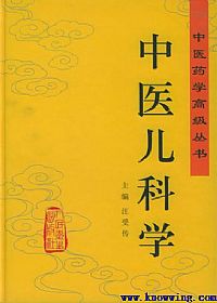 中医儿科学（中医药学高级丛书）PDF电子书下载中医教学-中医资料-中医医案-中医针灸-古籍珍本-中医基础-中医经典-中医-名家学术-中医男科-疾病专治-经方论治-名族医药-中医方剂-中药本草-中医拔罐-中医刮痧-推拿按摩-中医内科-中西结合-中医妇科-中医皮肤-中医医话-中医外科-中医儿科-中医儿科-海外中医-特色疗法-中医骨伤-中医四诊-中医养生阁