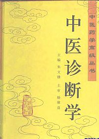 中医诊断学(中医药学高级丛书)PDF电子书下载中医教学-中医资料-中医医案-中医针灸-古籍珍本-中医基础-中医经典-中医-名家学术-中医男科-疾病专治-经方论治-名族医药-中医方剂-中药本草-中医拔罐-中医刮痧-推拿按摩-中医内科-中西结合-中医妇科-中医皮肤-中医医话-中医外科-中医儿科-中医儿科-海外中医-特色疗法-中医骨伤-中医四诊-中医养生阁