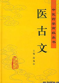 医古文(中医药学高级丛书)PDF电子书下载中医教学-中医资料-中医医案-中医针灸-古籍珍本-中医基础-中医经典-中医-名家学术-中医男科-疾病专治-经方论治-名族医药-中医方剂-中药本草-中医拔罐-中医刮痧-推拿按摩-中医内科-中西结合-中医妇科-中医皮肤-中医医话-中医外科-中医儿科-中医儿科-海外中医-特色疗法-中医骨伤-中医四诊-中医养生阁