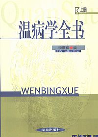 温病学全书 (上卷)PDF电子书下载中医教学-中医资料-中医医案-中医针灸-古籍珍本-中医基础-中医经典-中医-名家学术-中医男科-疾病专治-经方论治-名族医药-中医方剂-中药本草-中医拔罐-中医刮痧-推拿按摩-中医内科-中西结合-中医妇科-中医皮肤-中医医话-中医外科-中医儿科-中医儿科-海外中医-特色疗法-中医骨伤-中医四诊-中医养生阁