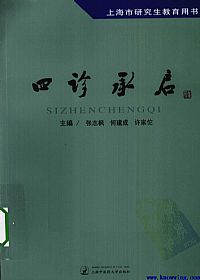 四诊承启PDF电子书下载中医教学-中医资料-中医医案-中医针灸-古籍珍本-中医基础-中医经典-中医-名家学术-中医男科-疾病专治-经方论治-名族医药-中医方剂-中药本草-中医拔罐-中医刮痧-推拿按摩-中医内科-中西结合-中医妇科-中医皮肤-中医医话-中医外科-中医儿科-中医儿科-海外中医-特色疗法-中医骨伤-中医四诊-中医养生阁