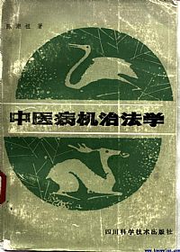 中医病机治法学PDF电子书下载中医教学-中医资料-中医医案-中医针灸-古籍珍本-中医基础-中医经典-中医-名家学术-中医男科-疾病专治-经方论治-名族医药-中医方剂-中药本草-中医拔罐-中医刮痧-推拿按摩-中医内科-中西结合-中医妇科-中医皮肤-中医医话-中医外科-中医儿科-中医儿科-海外中医-特色疗法-中医骨伤-中医四诊-中医养生阁