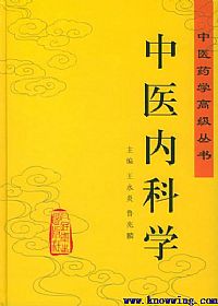 中医内科学(中医药学高级丛书)PDF电子书下载中医教学-中医资料-中医医案-中医针灸-古籍珍本-中医基础-中医经典-中医-名家学术-中医男科-疾病专治-经方论治-名族医药-中医方剂-中药本草-中医拔罐-中医刮痧-推拿按摩-中医内科-中西结合-中医妇科-中医皮肤-中医医话-中医外科-中医儿科-中医儿科-海外中医-特色疗法-中医骨伤-中医四诊-中医养生阁