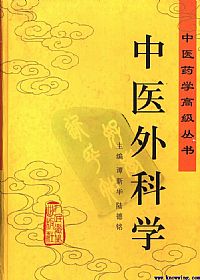 中医外科学（中医药学高级丛书）PDF电子书下载中医教学-中医资料-中医医案-中医针灸-古籍珍本-中医基础-中医经典-中医-名家学术-中医男科-疾病专治-经方论治-名族医药-中医方剂-中药本草-中医拔罐-中医刮痧-推拿按摩-中医内科-中西结合-中医妇科-中医皮肤-中医医话-中医外科-中医儿科-中医儿科-海外中医-特色疗法-中医骨伤-中医四诊-中医养生阁