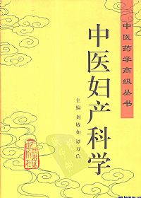 中医妇产科学（中医药学高级丛书）PDF电子书下载中医教学-中医资料-中医医案-中医针灸-古籍珍本-中医基础-中医经典-中医-名家学术-中医男科-疾病专治-经方论治-名族医药-中医方剂-中药本草-中医拔罐-中医刮痧-推拿按摩-中医内科-中西结合-中医妇科-中医皮肤-中医医话-中医外科-中医儿科-中医儿科-海外中医-特色疗法-中医骨伤-中医四诊-中医养生阁