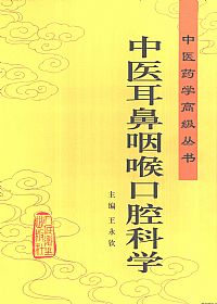 中医耳鼻咽喉口腔科学（中医药学高级丛书）PDF电子书下载中医教学-中医资料-中医医案-中医针灸-古籍珍本-中医基础-中医经典-中医-名家学术-中医男科-疾病专治-经方论治-名族医药-中医方剂-中药本草-中医拔罐-中医刮痧-推拿按摩-中医内科-中西结合-中医妇科-中医皮肤-中医医话-中医外科-中医儿科-中医儿科-海外中医-特色疗法-中医骨伤-中医四诊-中医养生阁