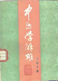 中医学解难－－诊断分册PDF电子书下载中医教学-中医资料-中医医案-中医针灸-古籍珍本-中医基础-中医经典-中医-名家学术-中医男科-疾病专治-经方论治-名族医药-中医方剂-中药本草-中医拔罐-中医刮痧-推拿按摩-中医内科-中西结合-中医妇科-中医皮肤-中医医话-中医外科-中医儿科-中医儿科-海外中医-特色疗法-中医骨伤-中医四诊-中医养生阁