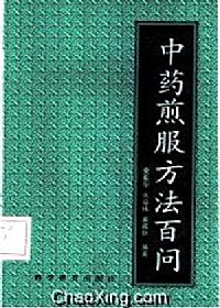 中药煎服方法百问PDF电子书下载中医教学-中医资料-中医医案-中医针灸-古籍珍本-中医基础-中医经典-中医-名家学术-中医男科-疾病专治-经方论治-名族医药-中医方剂-中药本草-中医拔罐-中医刮痧-推拿按摩-中医内科-中西结合-中医妇科-中医皮肤-中医医话-中医外科-中医儿科-中医儿科-海外中医-特色疗法-中医骨伤-中医四诊-中医养生阁