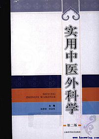 实用中医外科学PDF电子书下载中医教学-中医资料-中医医案-中医针灸-古籍珍本-中医基础-中医经典-中医-名家学术-中医男科-疾病专治-经方论治-名族医药-中医方剂-中药本草-中医拔罐-中医刮痧-推拿按摩-中医内科-中西结合-中医妇科-中医皮肤-中医医话-中医外科-中医儿科-中医儿科-海外中医-特色疗法-中医骨伤-中医四诊-中医养生阁