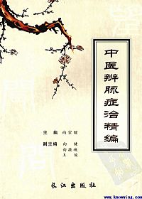 中医辨脉症治精编PDF电子书下载中医教学-中医资料-中医医案-中医针灸-古籍珍本-中医基础-中医经典-中医-名家学术-中医男科-疾病专治-经方论治-名族医药-中医方剂-中药本草-中医拔罐-中医刮痧-推拿按摩-中医内科-中西结合-中医妇科-中医皮肤-中医医话-中医外科-中医儿科-中医儿科-海外中医-特色疗法-中医骨伤-中医四诊-中医养生阁