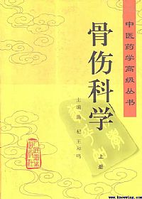 骨伤科学·上册（中医药学高级丛书）PDF电子书下载中医教学-中医资料-中医医案-中医针灸-古籍珍本-中医基础-中医经典-中医-名家学术-中医男科-疾病专治-经方论治-名族医药-中医方剂-中药本草-中医拔罐-中医刮痧-推拿按摩-中医内科-中西结合-中医妇科-中医皮肤-中医医话-中医外科-中医儿科-中医儿科-海外中医-特色疗法-中医骨伤-中医四诊-中医养生阁