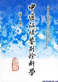 中医证候鉴别诊断学PDF电子书下载中医教学-中医资料-中医医案-中医针灸-古籍珍本-中医基础-中医经典-中医-名家学术-中医男科-疾病专治-经方论治-名族医药-中医方剂-中药本草-中医拔罐-中医刮痧-推拿按摩-中医内科-中西结合-中医妇科-中医皮肤-中医医话-中医外科-中医儿科-中医儿科-海外中医-特色疗法-中医骨伤-中医四诊-中医养生阁