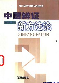 中医辨证新方法论PDF电子书下载中医教学-中医资料-中医医案-中医针灸-古籍珍本-中医基础-中医经典-中医-名家学术-中医男科-疾病专治-经方论治-名族医药-中医方剂-中药本草-中医拔罐-中医刮痧-推拿按摩-中医内科-中西结合-中医妇科-中医皮肤-中医医话-中医外科-中医儿科-中医儿科-海外中医-特色疗法-中医骨伤-中医四诊-中医养生阁