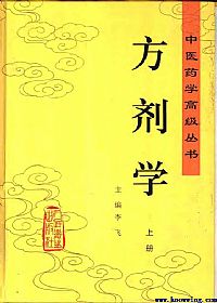 方剂学.上下册（中医药学高级丛书）PDF电子书下载中医教学-中医资料-中医医案-中医针灸-古籍珍本-中医基础-中医经典-中医-名家学术-中医男科-疾病专治-经方论治-名族医药-中医方剂-中药本草-中医拔罐-中医刮痧-推拿按摩-中医内科-中西结合-中医妇科-中医皮肤-中医医话-中医外科-中医儿科-中医儿科-海外中医-特色疗法-中医骨伤-中医四诊-中医养生阁