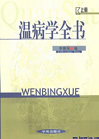 温病学全书  （下卷）PDF电子书下载中医教学-中医资料-中医医案-中医针灸-古籍珍本-中医基础-中医经典-中医-名家学术-中医男科-疾病专治-经方论治-名族医药-中医方剂-中药本草-中医拔罐-中医刮痧-推拿按摩-中医内科-中西结合-中医妇科-中医皮肤-中医医话-中医外科-中医儿科-中医儿科-海外中医-特色疗法-中医骨伤-中医四诊-中医养生阁