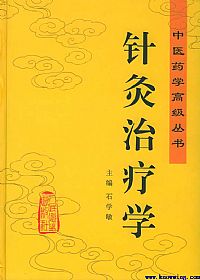 针灸治疗学（中医药学高级丛书）PDF电子书下载中医教学-中医资料-中医医案-中医针灸-古籍珍本-中医基础-中医经典-中医-名家学术-中医男科-疾病专治-经方论治-名族医药-中医方剂-中药本草-中医拔罐-中医刮痧-推拿按摩-中医内科-中西结合-中医妇科-中医皮肤-中医医话-中医外科-中医儿科-中医儿科-海外中医-特色疗法-中医骨伤-中医四诊-中医养生阁
