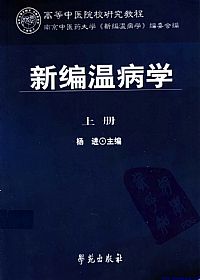 新编温病学  （上册）PDF电子书下载中医教学-中医资料-中医医案-中医针灸-古籍珍本-中医基础-中医经典-中医-名家学术-中医男科-疾病专治-经方论治-名族医药-中医方剂-中药本草-中医拔罐-中医刮痧-推拿按摩-中医内科-中西结合-中医妇科-中医皮肤-中医医话-中医外科-中医儿科-中医儿科-海外中医-特色疗法-中医骨伤-中医四诊-中医养生阁