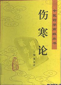 伤寒论（中医药学高级丛书）PDF电子书下载中医教学-中医资料-中医医案-中医针灸-古籍珍本-中医基础-中医经典-中医-名家学术-中医男科-疾病专治-经方论治-名族医药-中医方剂-中药本草-中医拔罐-中医刮痧-推拿按摩-中医内科-中西结合-中医妇科-中医皮肤-中医医话-中医外科-中医儿科-中医儿科-海外中医-特色疗法-中医骨伤-中医四诊-中医养生阁