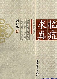 临症求真PDF电子书下载中医教学-中医资料-中医医案-中医针灸-古籍珍本-中医基础-中医经典-中医-名家学术-中医男科-疾病专治-经方论治-名族医药-中医方剂-中药本草-中医拔罐-中医刮痧-推拿按摩-中医内科-中西结合-中医妇科-中医皮肤-中医医话-中医外科-中医儿科-中医儿科-海外中医-特色疗法-中医骨伤-中医四诊-中医养生阁