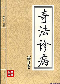 奇法诊病PDF电子书下载中医教学-中医资料-中医医案-中医针灸-古籍珍本-中医基础-中医经典-中医-名家学术-中医男科-疾病专治-经方论治-名族医药-中医方剂-中药本草-中医拔罐-中医刮痧-推拿按摩-中医内科-中西结合-中医妇科-中医皮肤-中医医话-中医外科-中医儿科-中医儿科-海外中医-特色疗法-中医骨伤-中医四诊-中医养生阁