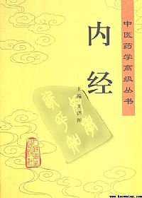 内经（中医药学高级丛书）PDF电子书下载中医教学-中医资料-中医医案-中医针灸-古籍珍本-中医基础-中医经典-中医-名家学术-中医男科-疾病专治-经方论治-名族医药-中医方剂-中药本草-中医拔罐-中医刮痧-推拿按摩-中医内科-中西结合-中医妇科-中医皮肤-中医医话-中医外科-中医儿科-中医儿科-海外中医-特色疗法-中医骨伤-中医四诊-中医养生阁