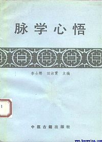 脉学心悟PDF电子书下载中医教学-中医资料-中医医案-中医针灸-古籍珍本-中医基础-中医经典-中医-名家学术-中医男科-疾病专治-经方论治-名族医药-中医方剂-中药本草-中医拔罐-中医刮痧-推拿按摩-中医内科-中西结合-中医妇科-中医皮肤-中医医话-中医外科-中医儿科-中医儿科-海外中医-特色疗法-中医骨伤-中医四诊-中医养生阁