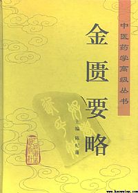 金匮要略(中医药学高级丛书)PDF电子书下载中医教学-中医资料-中医医案-中医针灸-古籍珍本-中医基础-中医经典-中医-名家学术-中医男科-疾病专治-经方论治-名族医药-中医方剂-中药本草-中医拔罐-中医刮痧-推拿按摩-中医内科-中西结合-中医妇科-中医皮肤-中医医话-中医外科-中医儿科-中医儿科-海外中医-特色疗法-中医骨伤-中医四诊-中医养生阁