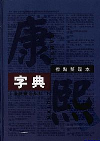 康熙字典 标点整理本PDF电子书下载中医教学-中医资料-中医医案-中医针灸-古籍珍本-中医基础-中医经典-中医-名家学术-中医男科-疾病专治-经方论治-名族医药-中医方剂-中药本草-中医拔罐-中医刮痧-推拿按摩-中医内科-中西结合-中医妇科-中医皮肤-中医医话-中医外科-中医儿科-中医儿科-海外中医-特色疗法-中医骨伤-中医四诊-中医养生阁