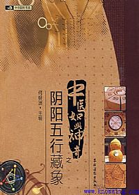 中医如此神奇之阴阳五行藏象PDF电子书下载中医教学-中医资料-中医医案-中医针灸-古籍珍本-中医基础-中医经典-中医-名家学术-中医男科-疾病专治-经方论治-名族医药-中医方剂-中药本草-中医拔罐-中医刮痧-推拿按摩-中医内科-中西结合-中医妇科-中医皮肤-中医医话-中医外科-中医儿科-中医儿科-海外中医-特色疗法-中医骨伤-中医四诊-中医养生阁