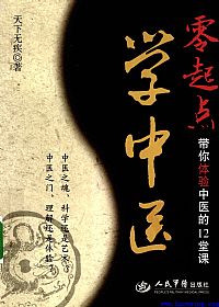 零起点学中医:带你体验中医的12堂课PDF电子书下载中医教学-中医资料-中医医案-中医针灸-古籍珍本-中医基础-中医经典-中医-名家学术-中医男科-疾病专治-经方论治-名族医药-中医方剂-中药本草-中医拔罐-中医刮痧-推拿按摩-中医内科-中西结合-中医妇科-中医皮肤-中医医话-中医外科-中医儿科-中医儿科-海外中医-特色疗法-中医骨伤-中医四诊-中医养生阁