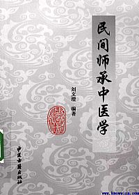 民间师承中医学PDF电子书下载中医教学-中医资料-中医医案-中医针灸-古籍珍本-中医基础-中医经典-中医-名家学术-中医男科-疾病专治-经方论治-名族医药-中医方剂-中药本草-中医拔罐-中医刮痧-推拿按摩-中医内科-中西结合-中医妇科-中医皮肤-中医医话-中医外科-中医儿科-中医儿科-海外中医-特色疗法-中医骨伤-中医四诊-中医养生阁