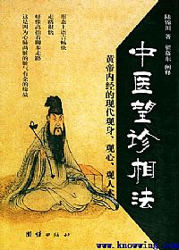 中医望诊相法PDF电子书下载中医教学-中医资料-中医医案-中医针灸-古籍珍本-中医基础-中医经典-中医-名家学术-中医男科-疾病专治-经方论治-名族医药-中医方剂-中药本草-中医拔罐-中医刮痧-推拿按摩-中医内科-中西结合-中医妇科-中医皮肤-中医医话-中医外科-中医儿科-中医儿科-海外中医-特色疗法-中医骨伤-中医四诊-中医养生阁