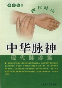 中华脉神-现代脉诊篇PDF电子书下载中医教学-中医资料-中医医案-中医针灸-古籍珍本-中医基础-中医经典-中医-名家学术-中医男科-疾病专治-经方论治-名族医药-中医方剂-中药本草-中医拔罐-中医刮痧-推拿按摩-中医内科-中西结合-中医妇科-中医皮肤-中医医话-中医外科-中医儿科-中医儿科-海外中医-特色疗法-中医骨伤-中医四诊-中医养生阁