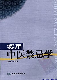 实用中医禁忌学PDF电子书下载中医教学-中医资料-中医医案-中医针灸-古籍珍本-中医基础-中医经典-中医-名家学术-中医男科-疾病专治-经方论治-名族医药-中医方剂-中药本草-中医拔罐-中医刮痧-推拿按摩-中医内科-中西结合-中医妇科-中医皮肤-中医医话-中医外科-中医儿科-中医儿科-海外中医-特色疗法-中医骨伤-中医四诊-中医养生阁