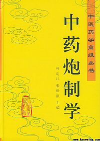 中药炮制学（中医药学高级丛书）PDF电子书下载中医教学-中医资料-中医医案-中医针灸-古籍珍本-中医基础-中医经典-中医-名家学术-中医男科-疾病专治-经方论治-名族医药-中医方剂-中药本草-中医拔罐-中医刮痧-推拿按摩-中医内科-中西结合-中医妇科-中医皮肤-中医医话-中医外科-中医儿科-中医儿科-海外中医-特色疗法-中医骨伤-中医四诊-中医养生阁