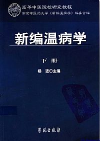 新编温病学 (下册)PDF电子书下载中医教学-中医资料-中医医案-中医针灸-古籍珍本-中医基础-中医经典-中医-名家学术-中医男科-疾病专治-经方论治-名族医药-中医方剂-中药本草-中医拔罐-中医刮痧-推拿按摩-中医内科-中西结合-中医妇科-中医皮肤-中医医话-中医外科-中医儿科-中医儿科-海外中医-特色疗法-中医骨伤-中医四诊-中医养生阁
