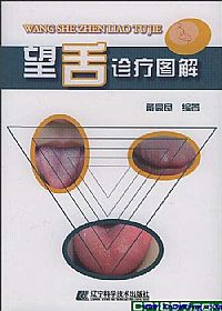 望舌诊疗图解PDF电子书下载中医教学-中医资料-中医医案-中医针灸-古籍珍本-中医基础-中医经典-中医-名家学术-中医男科-疾病专治-经方论治-名族医药-中医方剂-中药本草-中医拔罐-中医刮痧-推拿按摩-中医内科-中西结合-中医妇科-中医皮肤-中医医话-中医外科-中医儿科-中医儿科-海外中医-特色疗法-中医骨伤-中医四诊-中医养生阁