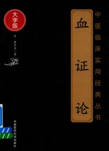 中医临床实用经典丛书 血证论 大字版PDF电子书下载中医教学-中医资料-中医医案-中医针灸-古籍珍本-中医基础-中医经典-中医-名家学术-中医男科-疾病专治-经方论治-名族医药-中医方剂-中药本草-中医拔罐-中医刮痧-推拿按摩-中医内科-中西结合-中医妇科-中医皮肤-中医医话-中医外科-中医儿科-中医儿科-海外中医-特色疗法-中医骨伤-中医四诊-中医养生阁