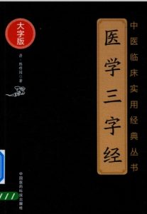 中医临床实用经典丛书 医学三字经 大字版PDF电子书下载中医教学-中医资料-中医医案-中医针灸-古籍珍本-中医基础-中医经典-中医-名家学术-中医男科-疾病专治-经方论治-名族医药-中医方剂-中药本草-中医拔罐-中医刮痧-推拿按摩-中医内科-中西结合-中医妇科-中医皮肤-中医医话-中医外科-中医儿科-中医儿科-海外中医-特色疗法-中医骨伤-中医四诊-中医养生阁