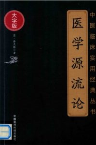 中医临床实用经典丛书 医学源流论 大字版PDF电子书下载中医教学-中医资料-中医医案-中医针灸-古籍珍本-中医基础-中医经典-中医-名家学术-中医男科-疾病专治-经方论治-名族医药-中医方剂-中药本草-中医拔罐-中医刮痧-推拿按摩-中医内科-中西结合-中医妇科-中医皮肤-中医医话-中医外科-中医儿科-中医儿科-海外中医-特色疗法-中医骨伤-中医四诊-中医养生阁