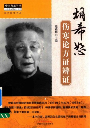 中医师承学堂经方医学书系 胡希恕伤寒论方证辨证PDF电子书下载 - 中医养生阁中医教学-中医资料-中医医案-中医针灸-古籍珍本-中医基础-中医经典-中医-名家学术-中医男科-疾病专治-经方论治-名族医药-中医方剂-中药本草-中医拔罐-中医刮痧-推拿按摩-中医内科-中西结合-中医妇科-中医皮肤-中医医话-中医外科-中医儿科-中医儿科-海外中医-特色疗法-中医骨伤-中医四诊-中医养生阁