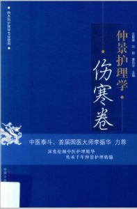 仲景护理学 伤寒卷PDF电子书下载中医教学-中医资料-中医医案-中医针灸-古籍珍本-中医基础-中医经典-中医-名家学术-中医男科-疾病专治-经方论治-名族医药-中医方剂-中药本草-中医拔罐-中医刮痧-推拿按摩-中医内科-中西结合-中医妇科-中医皮肤-中医医话-中医外科-中医儿科-中医儿科-海外中医-特色疗法-中医骨伤-中医四诊-中医养生阁