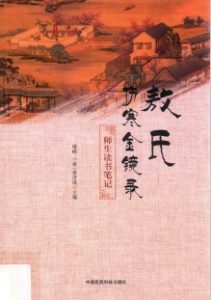 《敖氏伤寒金镜录》师生读书笔记PDF电子书下载中医教学-中医资料-中医医案-中医针灸-古籍珍本-中医基础-中医经典-中医-名家学术-中医男科-疾病专治-经方论治-名族医药-中医方剂-中药本草-中医拔罐-中医刮痧-推拿按摩-中医内科-中西结合-中医妇科-中医皮肤-中医医话-中医外科-中医儿科-中医儿科-海外中医-特色疗法-中医骨伤-中医四诊-中医养生阁