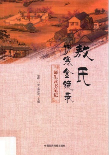 《敖氏伤寒金镜录》师生读书笔记PDF电子书下载 - 中医养生阁中医教学-中医资料-中医医案-中医针灸-古籍珍本-中医基础-中医经典-中医-名家学术-中医男科-疾病专治-经方论治-名族医药-中医方剂-中药本草-中医拔罐-中医刮痧-推拿按摩-中医内科-中西结合-中医妇科-中医皮肤-中医医话-中医外科-中医儿科-中医儿科-海外中医-特色疗法-中医骨伤-中医四诊-中医养生阁