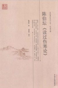 陈伯坛《读过伤寒论》PDF电子书下载中医教学-中医资料-中医医案-中医针灸-古籍珍本-中医基础-中医经典-中医-名家学术-中医男科-疾病专治-经方论治-名族医药-中医方剂-中药本草-中医拔罐-中医刮痧-推拿按摩-中医内科-中西结合-中医妇科-中医皮肤-中医医话-中医外科-中医儿科-中医儿科-海外中医-特色疗法-中医骨伤-中医四诊-中医养生阁