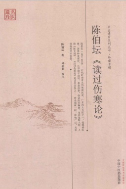 陈伯坛《读过伤寒论》PDF电子书下载 - 中医养生阁中医教学-中医资料-中医医案-中医针灸-古籍珍本-中医基础-中医经典-中医-名家学术-中医男科-疾病专治-经方论治-名族医药-中医方剂-中药本草-中医拔罐-中医刮痧-推拿按摩-中医内科-中西结合-中医妇科-中医皮肤-中医医话-中医外科-中医儿科-中医儿科-海外中医-特色疗法-中医骨伤-中医四诊-中医养生阁