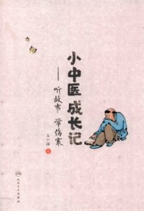 小中医成长记听故事学伤寒PDF电子书下载中医教学-中医资料-中医医案-中医针灸-古籍珍本-中医基础-中医经典-中医-名家学术-中医男科-疾病专治-经方论治-名族医药-中医方剂-中药本草-中医拔罐-中医刮痧-推拿按摩-中医内科-中西结合-中医妇科-中医皮肤-中医医话-中医外科-中医儿科-中医儿科-海外中医-特色疗法-中医骨伤-中医四诊-中医养生阁