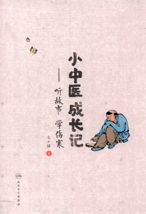 小中医成长记听故事学伤寒PDF电子书下载 - 中医养生阁中医教学-中医资料-中医医案-中医针灸-古籍珍本-中医基础-中医经典-中医-名家学术-中医男科-疾病专治-经方论治-名族医药-中医方剂-中药本草-中医拔罐-中医刮痧-推拿按摩-中医内科-中西结合-中医妇科-中医皮肤-中医医话-中医外科-中医儿科-中医儿科-海外中医-特色疗法-中医骨伤-中医四诊-中医养生阁