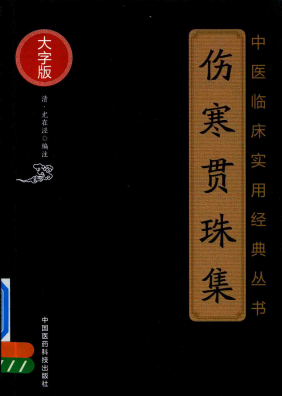 中医临床实用经典丛书 伤寒贯珠集 大字版PDF电子书下载 - 中医养生阁中医教学-中医资料-中医医案-中医针灸-古籍珍本-中医基础-中医经典-中医-名家学术-中医男科-疾病专治-经方论治-名族医药-中医方剂-中药本草-中医拔罐-中医刮痧-推拿按摩-中医内科-中西结合-中医妇科-中医皮肤-中医医话-中医外科-中医儿科-中医儿科-海外中医-特色疗法-中医骨伤-中医四诊-中医养生阁