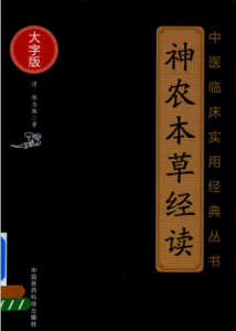 中医临床实用经典丛书 神农本草经读 大字版PDF电子书下载中医教学-中医资料-中医医案-中医针灸-古籍珍本-中医基础-中医经典-中医-名家学术-中医男科-疾病专治-经方论治-名族医药-中医方剂-中药本草-中医拔罐-中医刮痧-推拿按摩-中医内科-中西结合-中医妇科-中医皮肤-中医医话-中医外科-中医儿科-中医儿科-海外中医-特色疗法-中医骨伤-中医四诊-中医养生阁